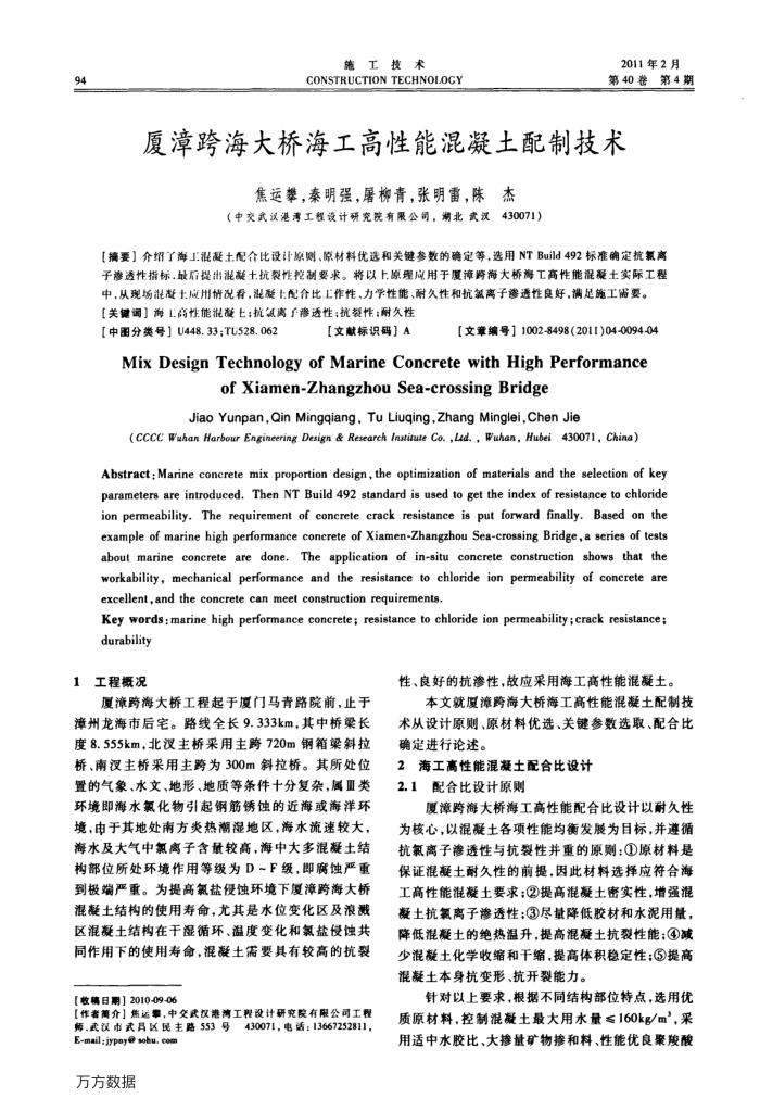 厦漳跨海大桥海工高性能混凝土配制技术