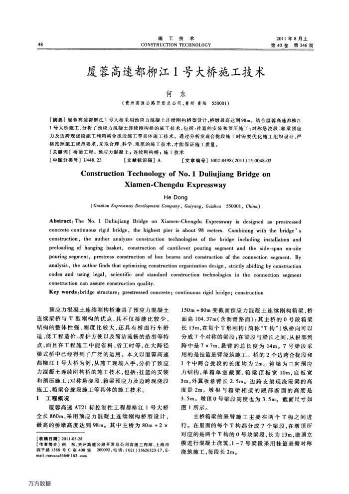 厦蓉高速都柳江1号大桥施工技术
