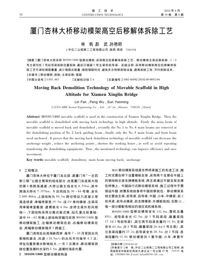 厦门杏林大桥移动模架高空后移解体拆除工艺