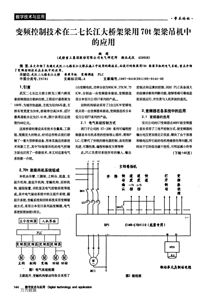变频控制技术在二七长江大桥架梁用70t架梁吊机中的应用