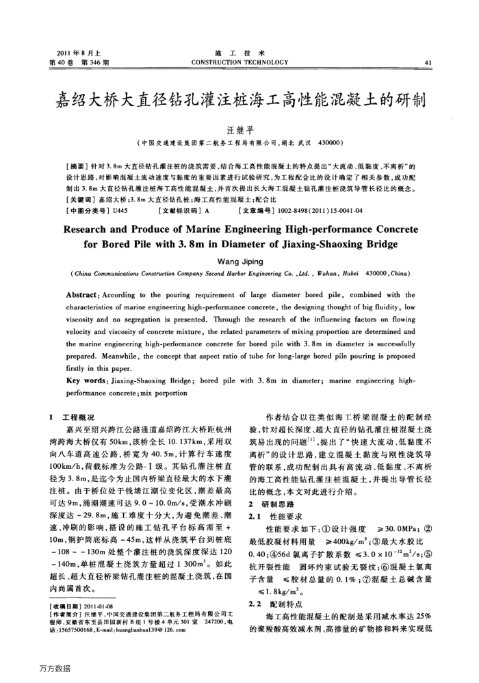 嘉绍大桥大直径钻孔灌注桩海工高性能混凝土的研制