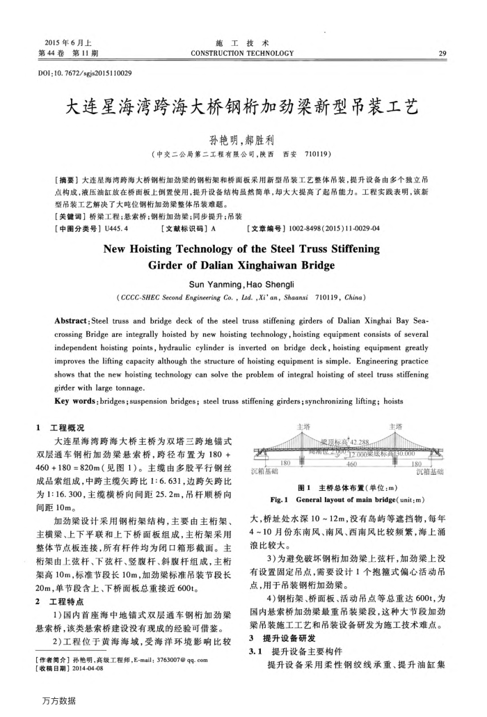 大连星海湾跨海大桥钢桁加劲梁新型吊装工艺