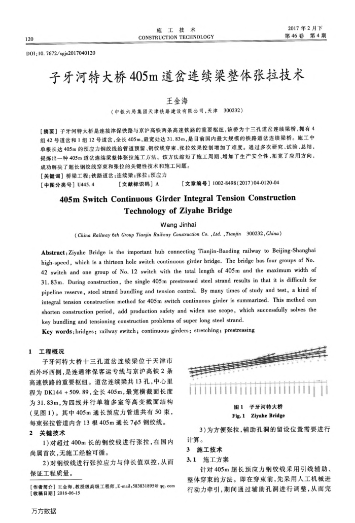 子牙河特大桥405m道岔连续梁整体张拉技术