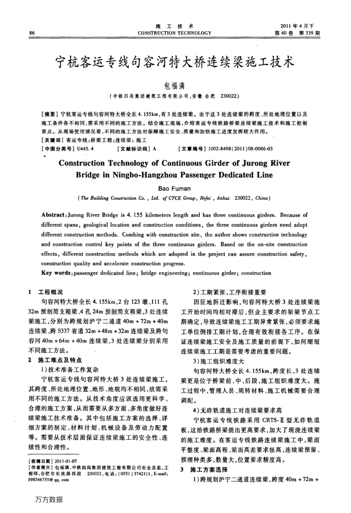 宁杭客运专线句容河特大桥连续梁施工技术
