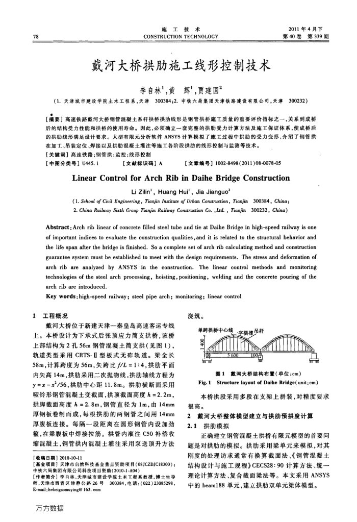 戴河大桥拱肋施工线形控制技术