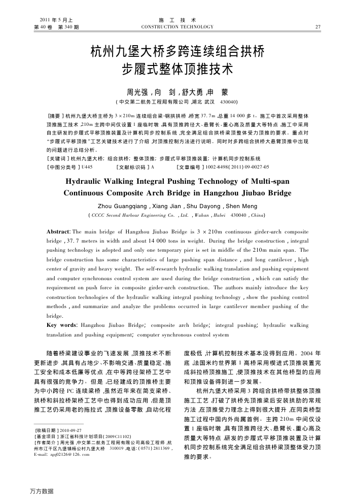 杭州九堡大桥多跨连续组合拱桥步履式整体顶推技术