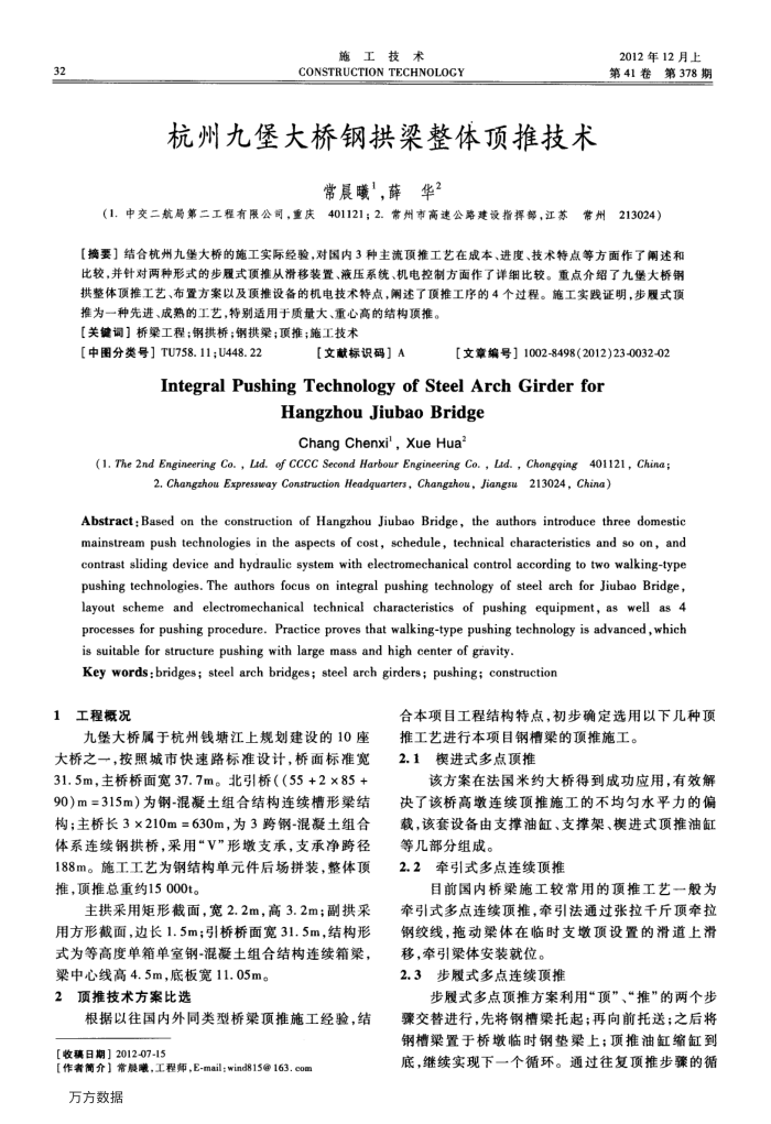 杭州九堡大桥钢拱梁整体顶推技术
