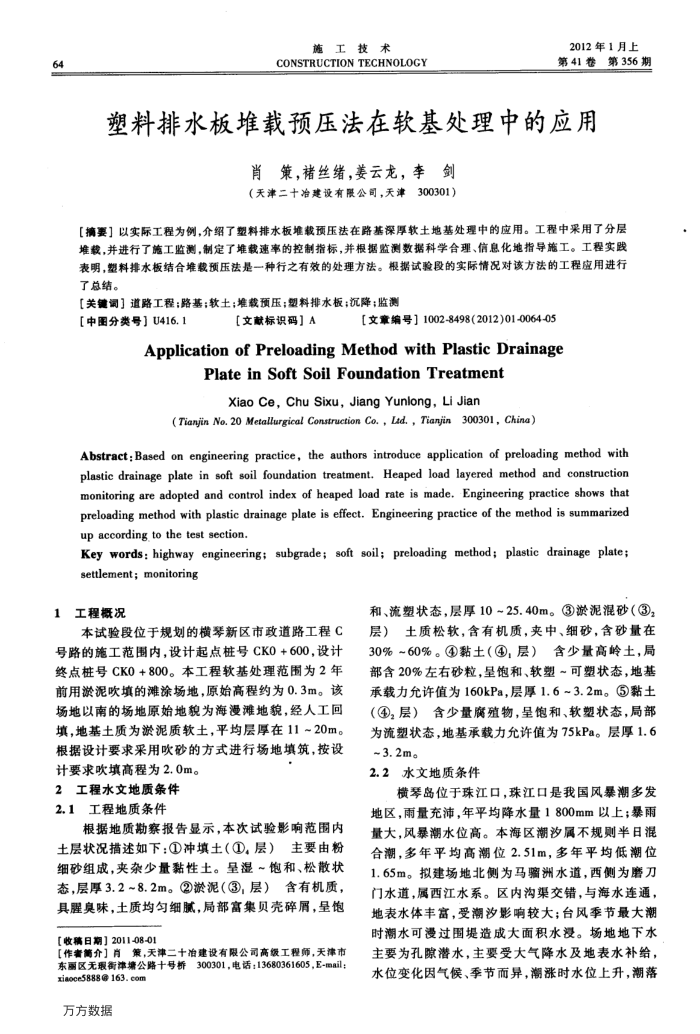 塑料排水板堆载预压法在软基处理中的应用