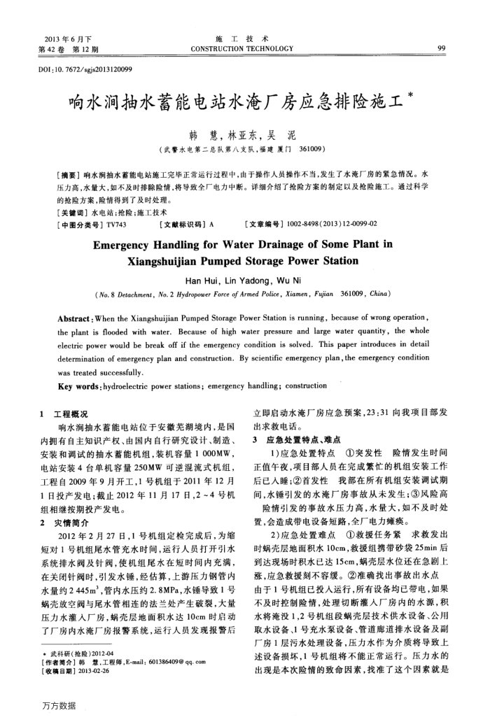 响水涧抽水蓄能电站水淹厂房应急排险施工