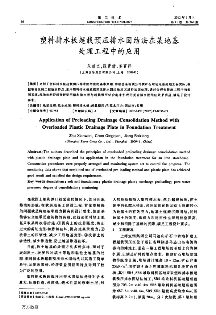 塑料排水板超载预压排水固结法在某地基处理工程中的应用