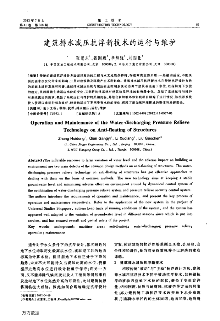 建筑排水减压抗浮新技术的运行与维护