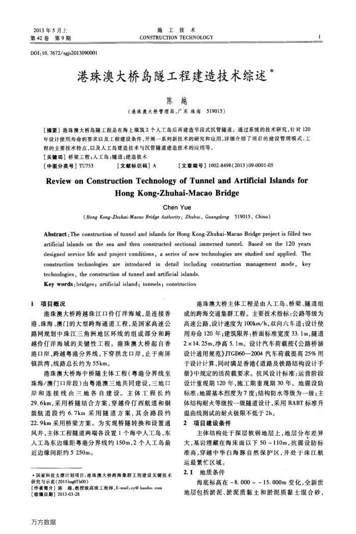 港珠澳大桥岛隧工程建造技术综述