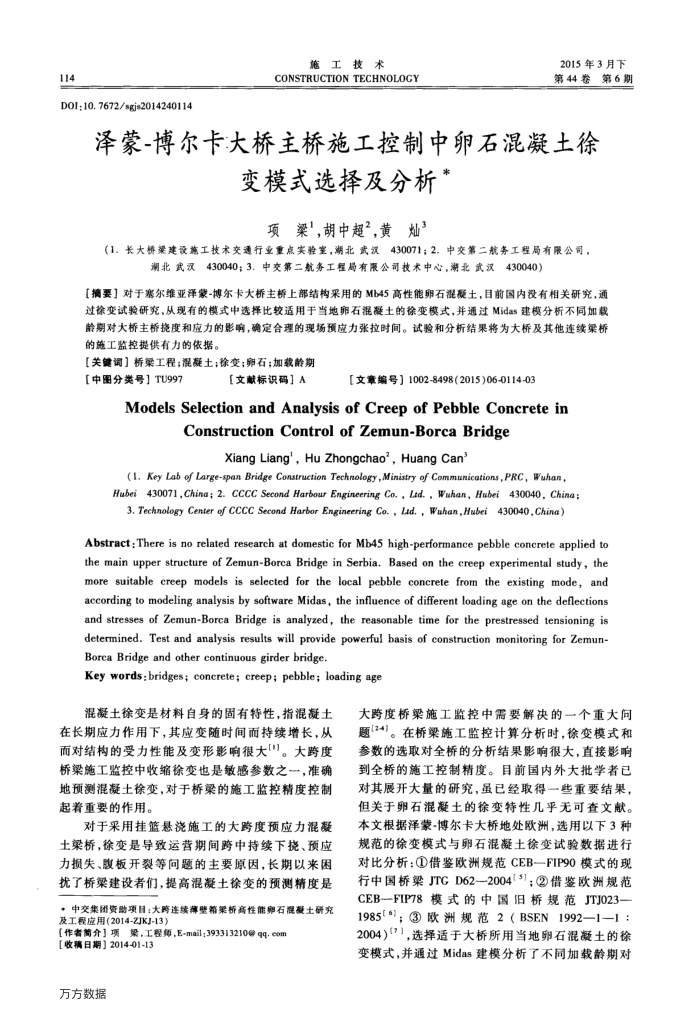 泽蒙-博尔卡大桥主桥施工控制中卵石混凝土徐变模式选择及分析