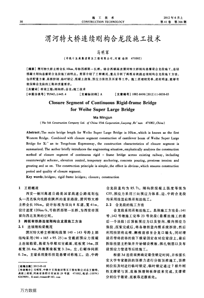 渭河特大桥连续刚构合龙段施工技术