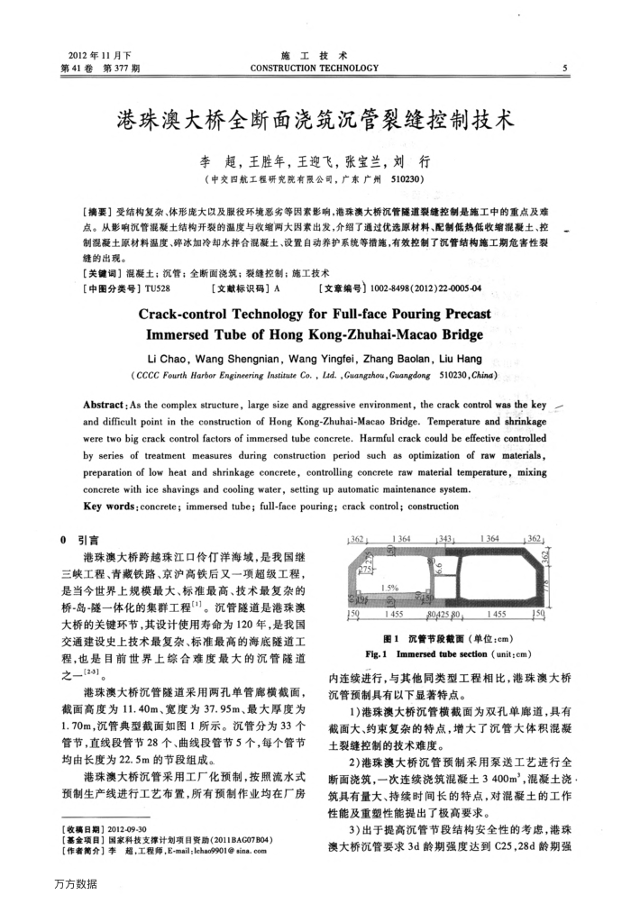 港珠澳大桥全断面浇筑沉管裂缝控制技术