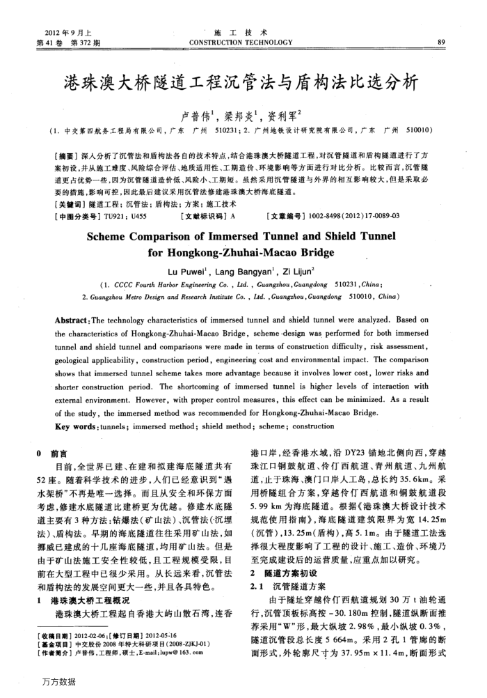 港珠澳大桥隧道工程沉管法与盾构法比选分析
