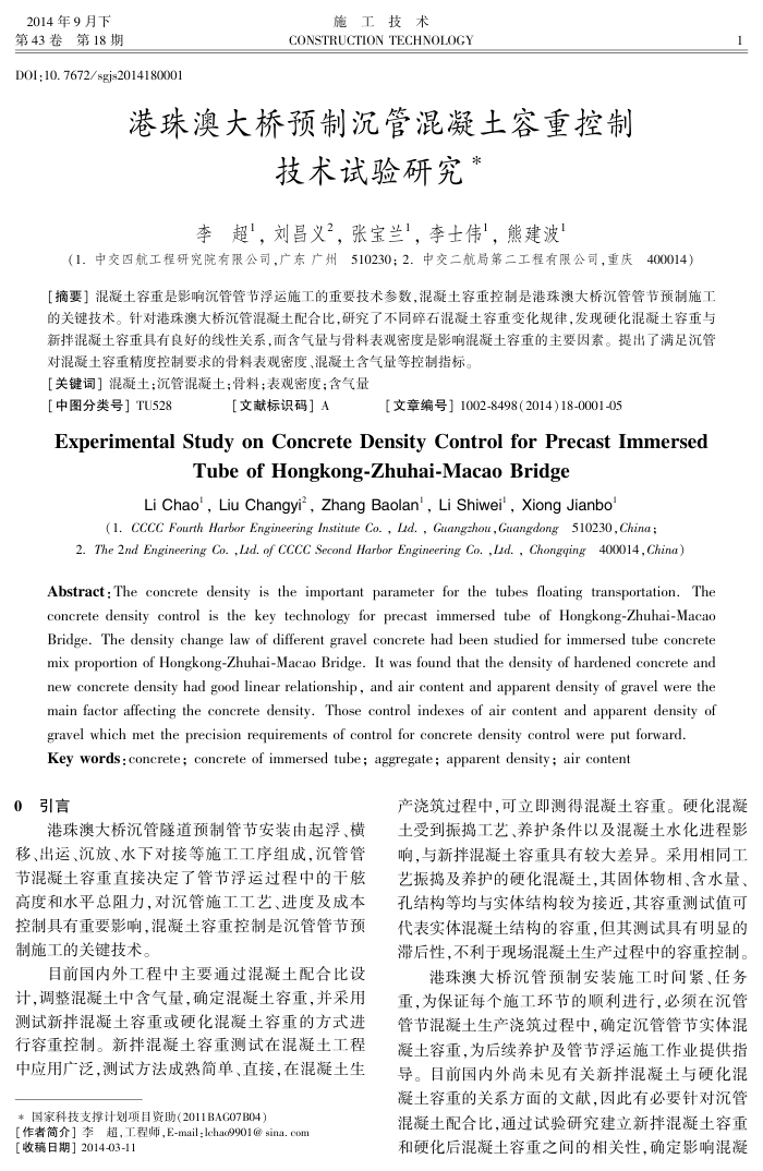 港珠澳大桥预制沉管混凝土容重控制技术试验研究