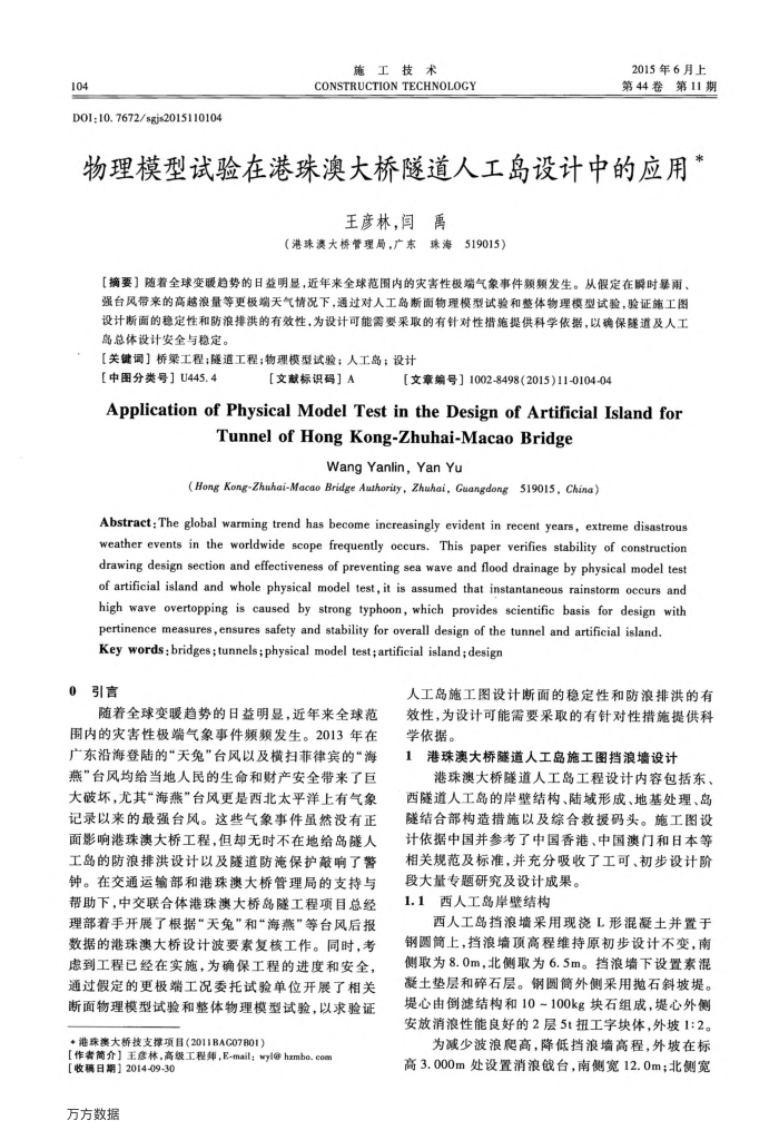 物理模型试验在港珠澳大桥隧道人工岛设计中的应用