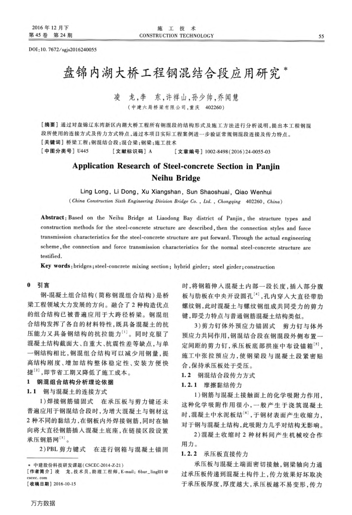 盘锦内湖大桥工程钢混结合段应用研究