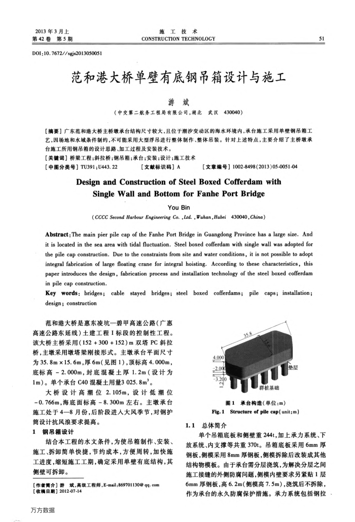 范和港大桥单壁有底钢吊箱设计与施工