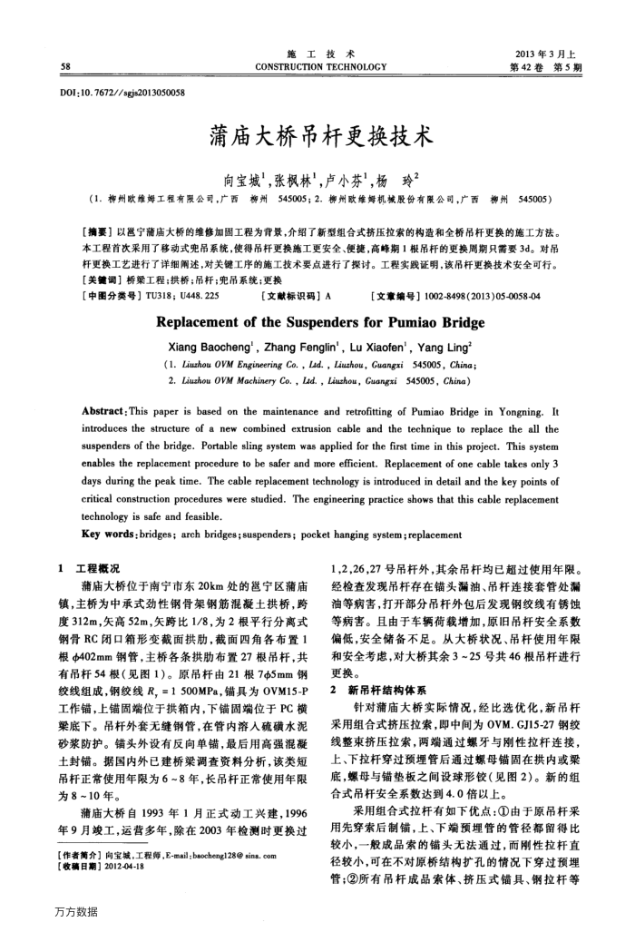 蒲庙大桥吊杆更换技术