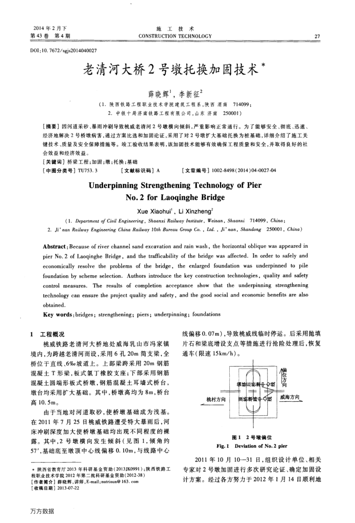 老清河大桥2号墩托换加固技术