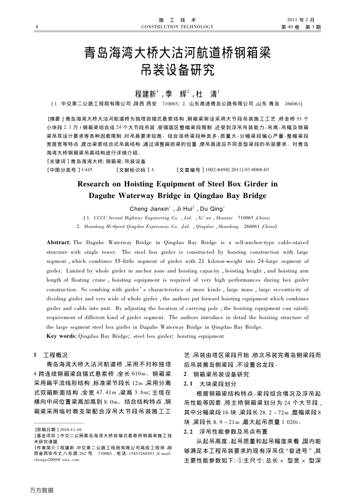 青岛海湾大桥大沽河航道桥钢箱梁吊装设备研究