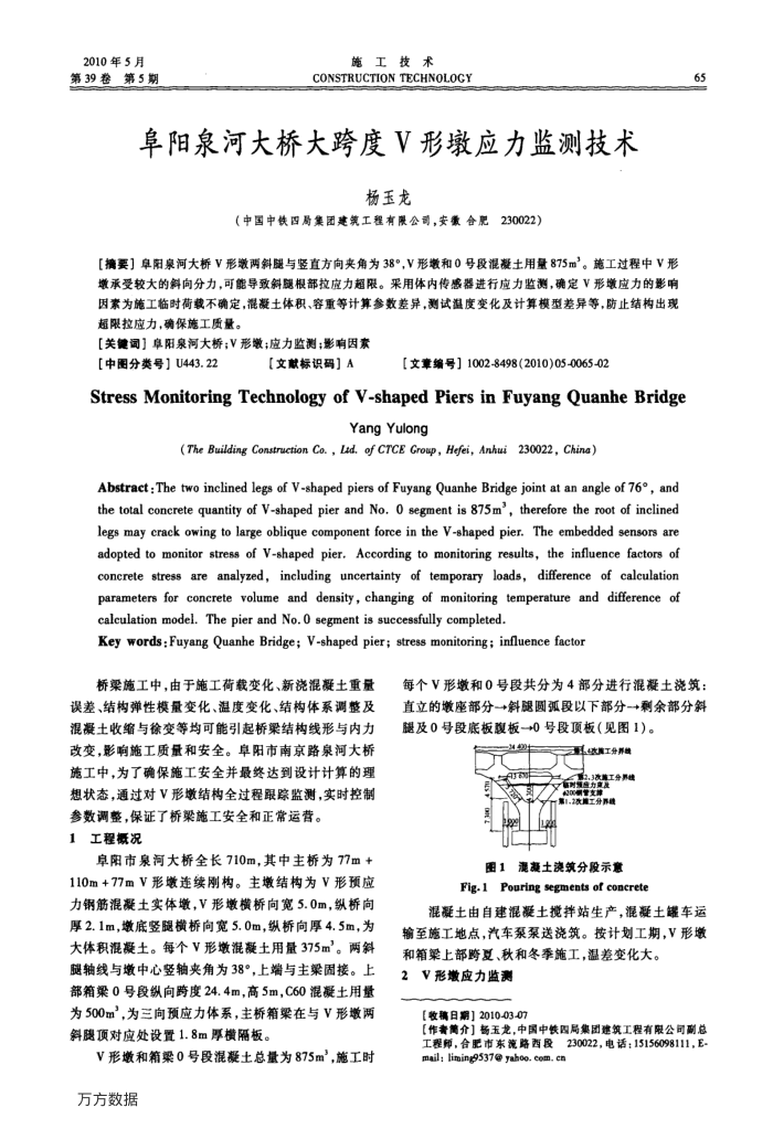 阜阳泉河大桥大跨度V形墩应力监测技术