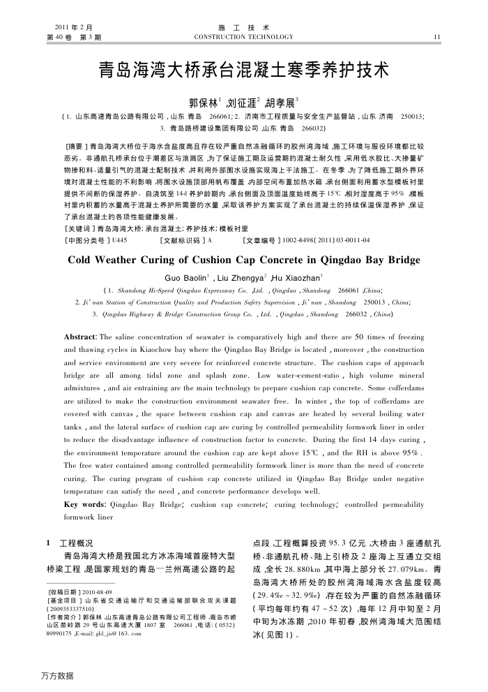 青岛海湾大桥承台混凝土寒季养护技术
