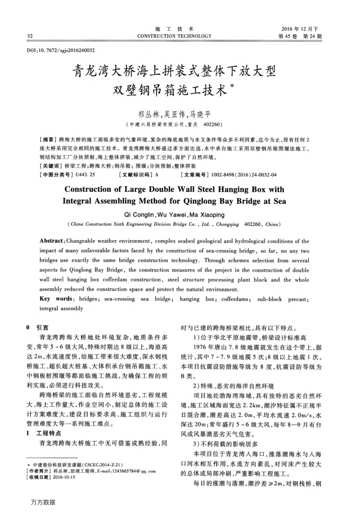 青龙湾大桥海上拼装式整体下放大型双壁钢吊箱施工技术