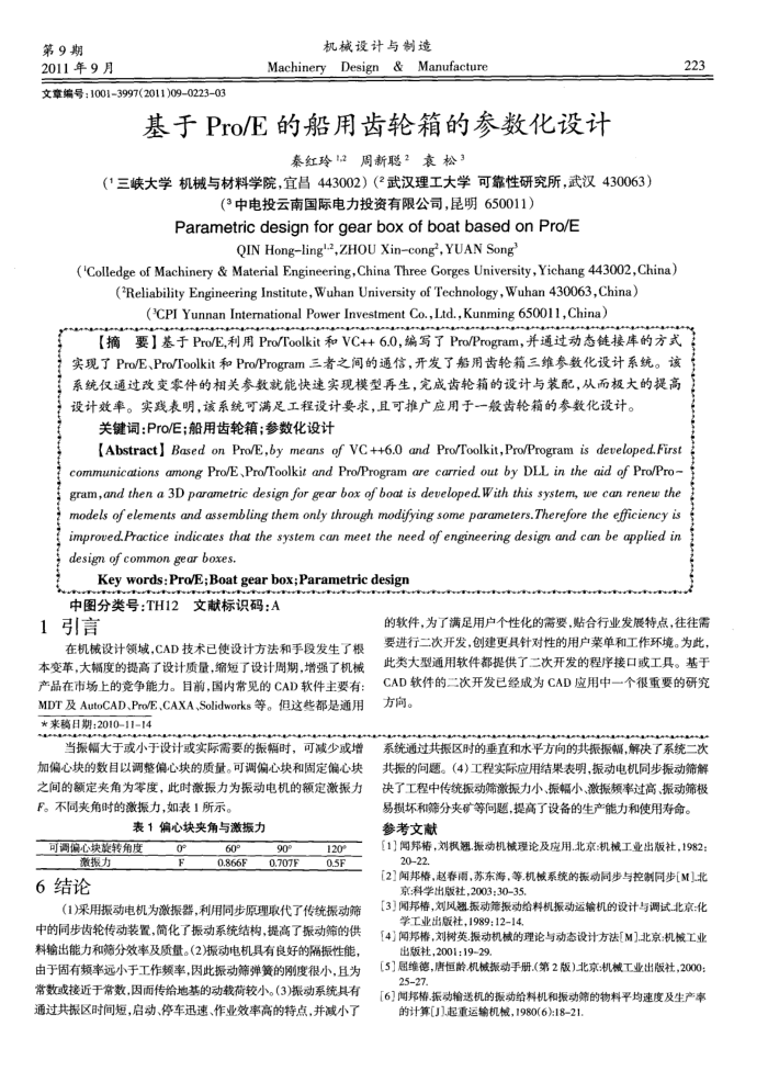 基于Pro/E的船用齿轮箱的参数化设计