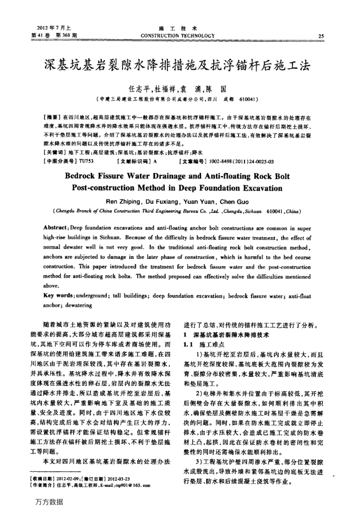 深基坑基岩裂隙水降排措施及抗浮锚杆后施工法