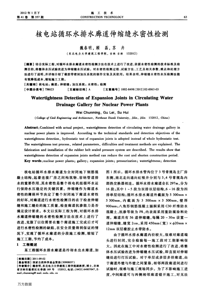 核电站循环水排水廊道伸缩缝水密性检测