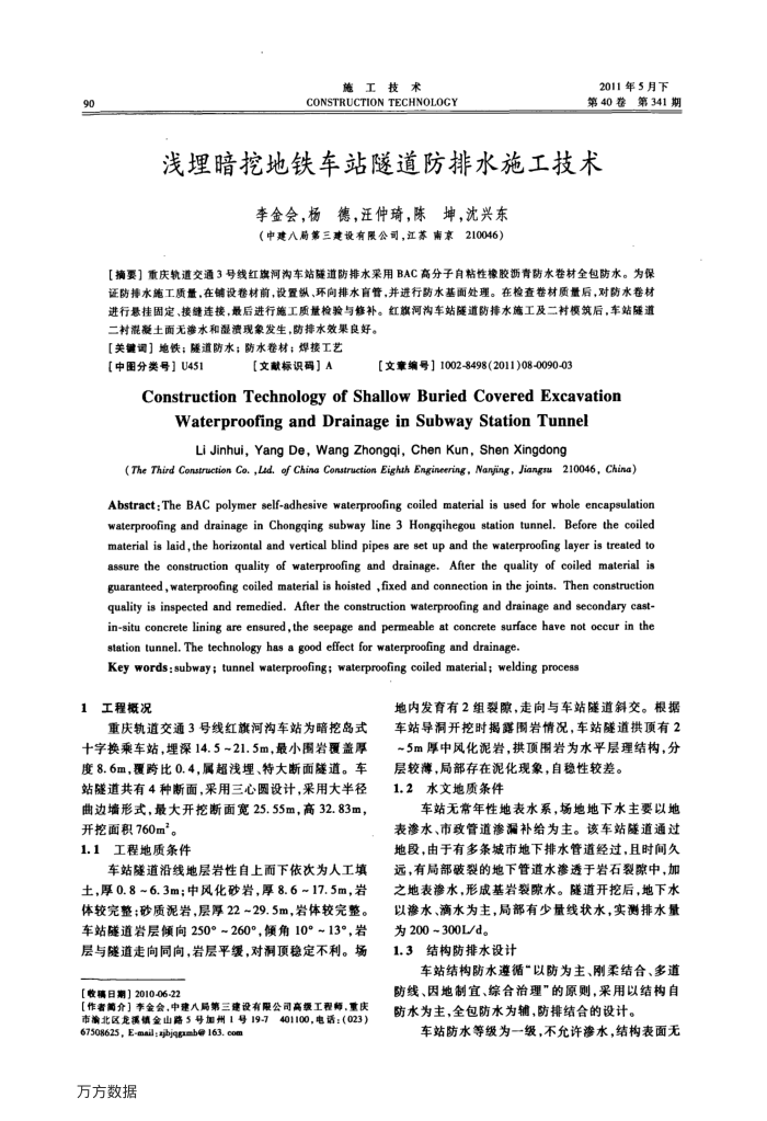 浅埋暗挖地铁车站隧道防排水施工技术
