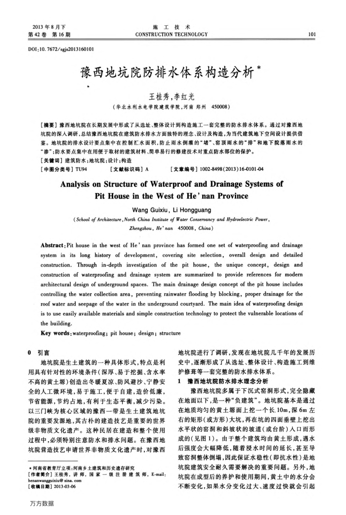 豫西地坑院防排水体系构造分析