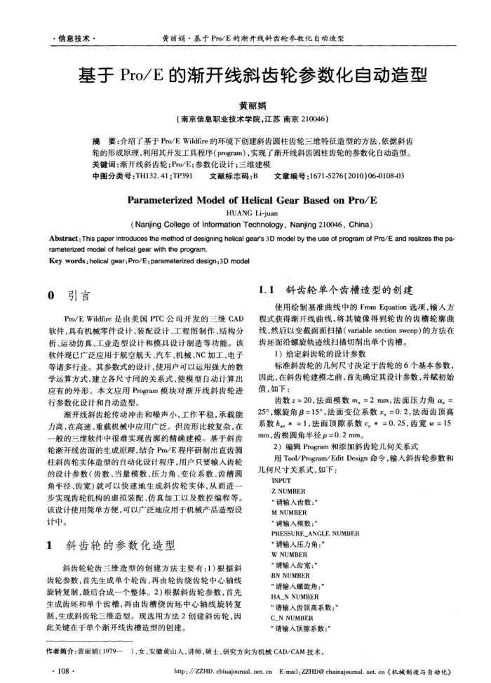 基于Pro/E的渐开线斜齿轮参数化自动造型