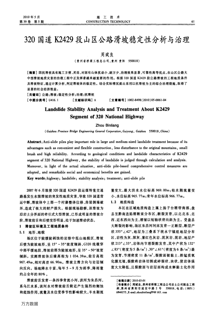 320国道K2429段山区公路滑坡稳定性分析与治理
