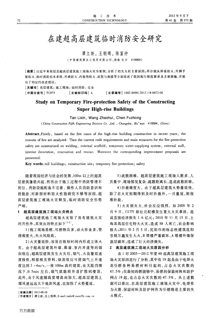 在建超高层建筑临时消防安全研究