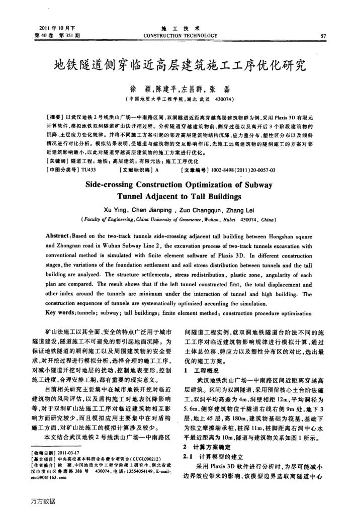 地铁隧道侧穿临近高层建筑施工工序优化研究