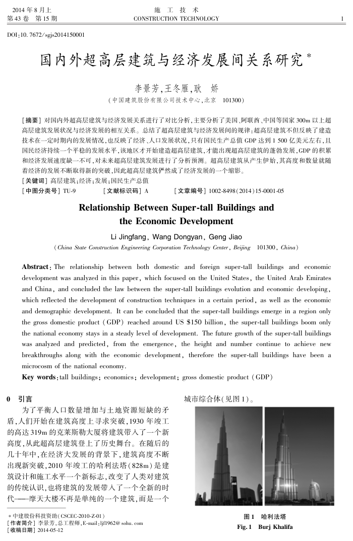 国内外超高层建筑与经济发展间关系研究