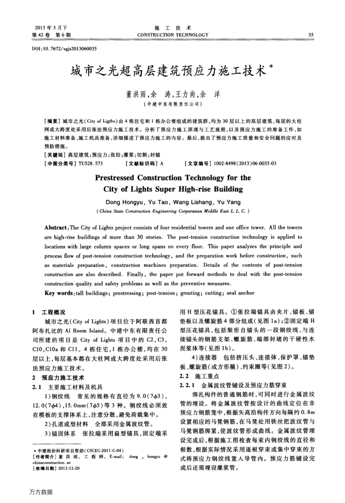 城市之光超高层建筑预应力施工技术