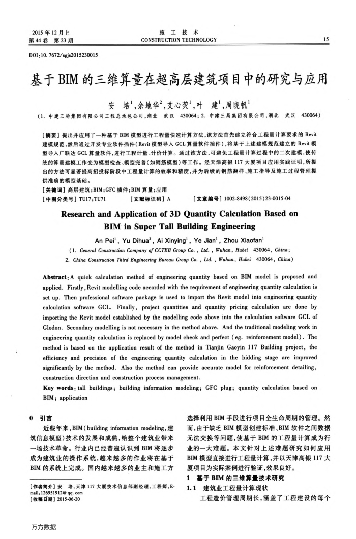 基于BIM的三维算量在超高层建筑项目中的研究与应用