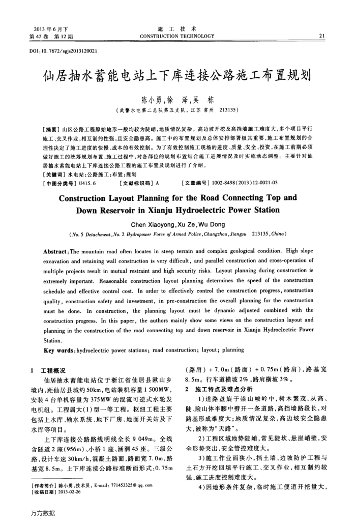 仙居抽水蓄能电站上下库连接公路施工布置规划