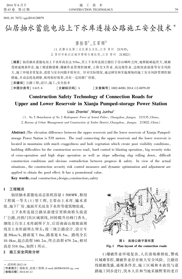 仙居抽水蓄能电站上下水库连接公路施工安全技术-
