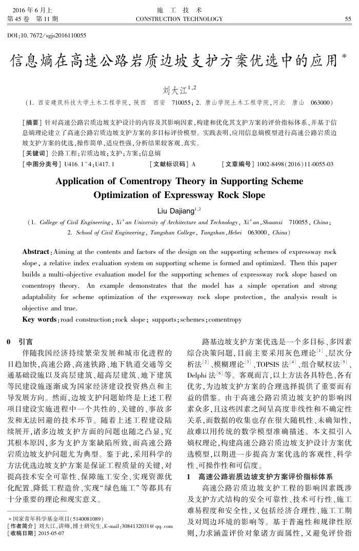 信息熵在高速公路岩质边坡支护方案优选中的应用