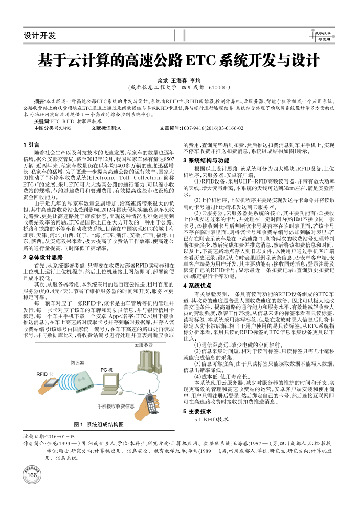 基于云计算的高速公路ETC系统开发与设计