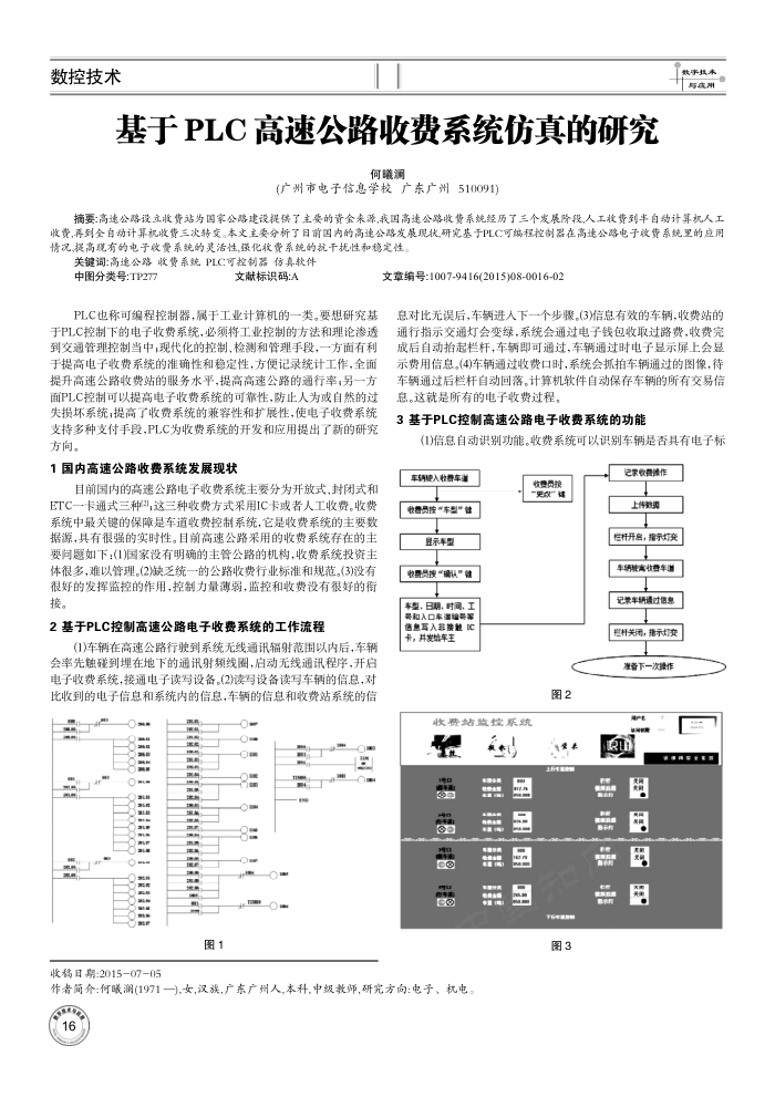 基于PLC高速公路收费系统仿真的研究