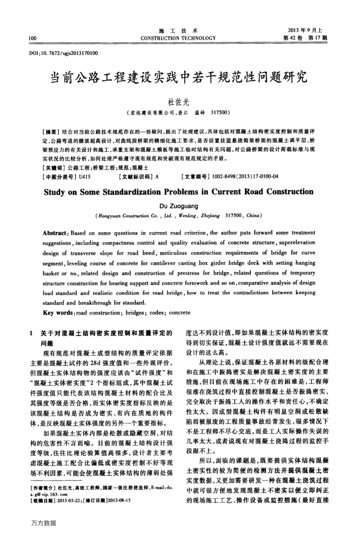 当前公路工程建设实践中若干规范性问题研究