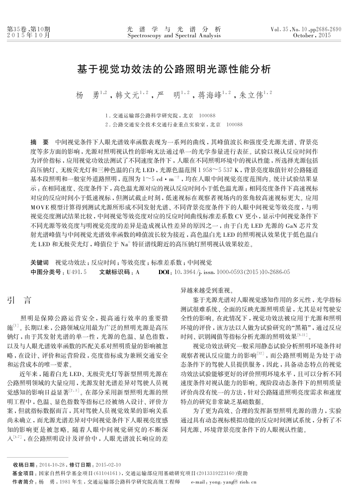 基于视觉功效法的公路照明光源性能分析