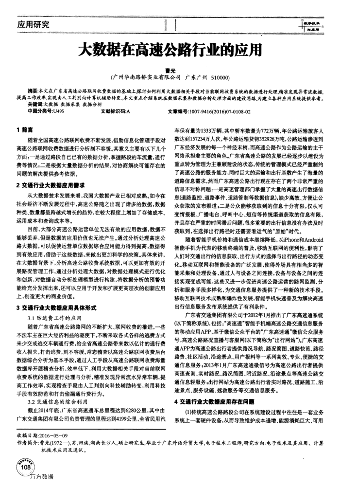 大数据在高速公路行业的应用